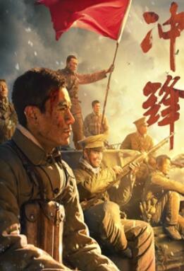 冲锋：李感版海报
