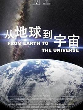 从地球到宇宙海报