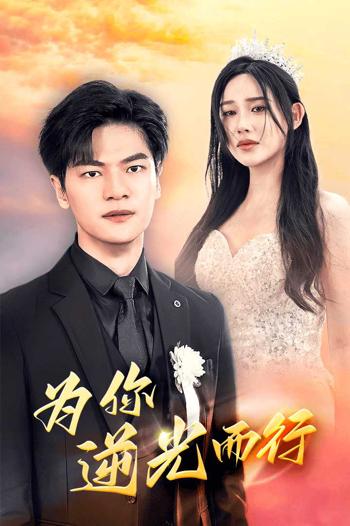 为你逆光而行  为了你我愿意放弃全世界海报