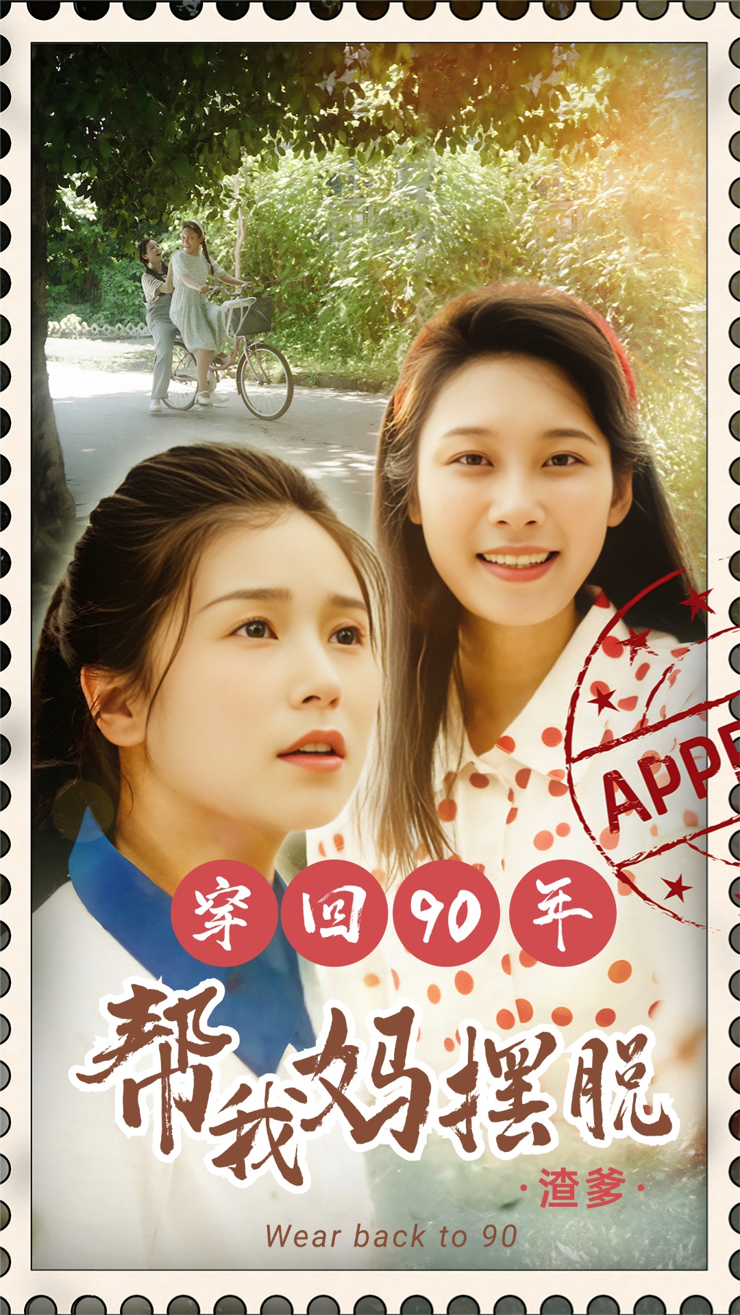 穿回90年帮我妈摆脱渣爹  你好李书惠海报