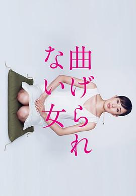 不屈服的女人海报