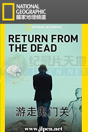 游走鬼门关海报