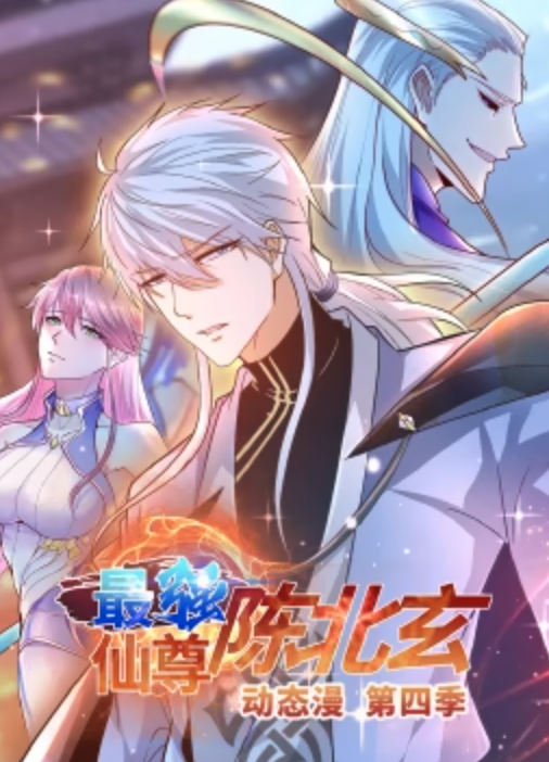最强仙尊陈北玄第四季动态漫海报