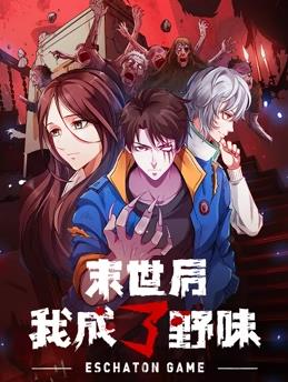末世后我成了野味动态漫画海报