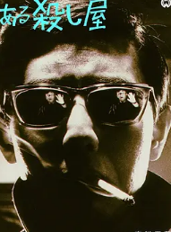 杀手1967海报