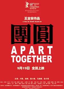 团圆2010海报