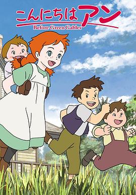 你好安妮～Before Green Gables～海报