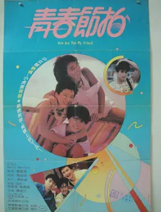 青春节拍1985海报