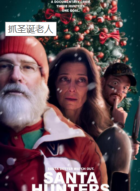 抓圣诞老人海报