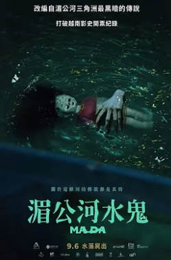 湄公河水鬼海报