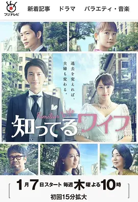 认识的妻子（日版）海报