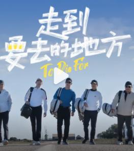 走到要去的地方海报