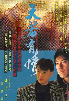 天若有情1990粤语海报