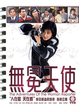 无冕天使1983海报