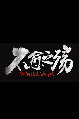 中东大宝荐2：不愈之殇海报