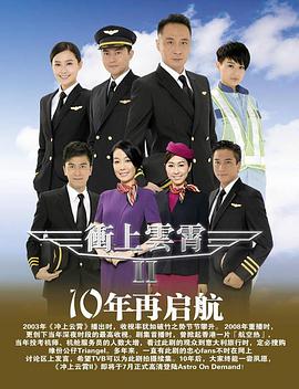 冲上云霄国语第二部海报