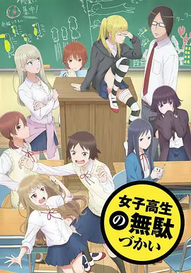 女高中生的虚度日常 女子高生の無駄づかい海报