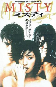 迷雾1996海报