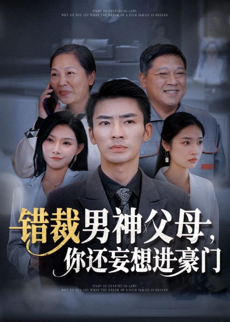 错裁男神父母，你还妄想进豪门海报