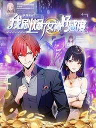 逆袭系统：我刷爆了女神好感度动态漫画海报