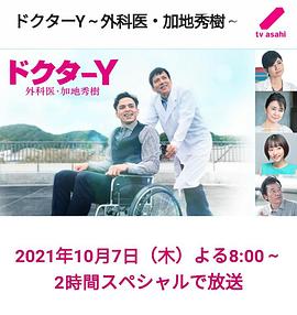 Y医生：外科医生加地秀树第六季海报