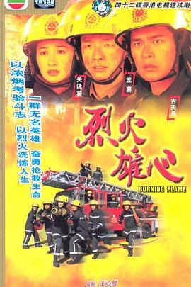 烈火雄心1998国语海报