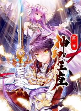 神印王座动态漫画第一季海报