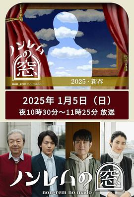 非快速眼动之窗  新春海报