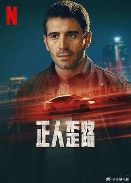正人歪路第一季海报