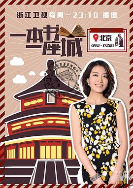一本书一座城第一季海报