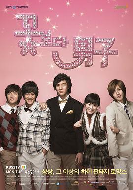 花样男子2009海报