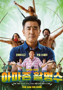 亚马逊弓箭高手海报