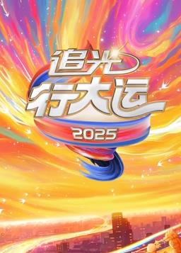 文化开年追光行大运海报
