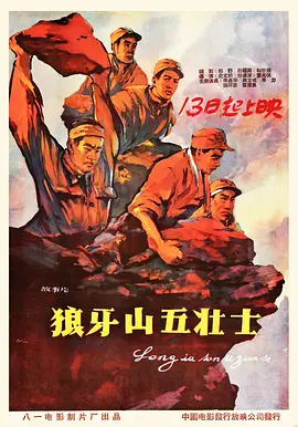 狼牙山五壮士（1958）海报