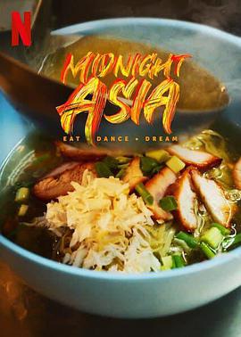 午夜亚洲：美食舞蹈梦想海报