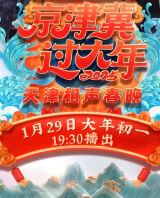 天津卫视春晚海报
