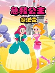 急救公主魔法变海报