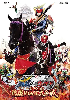 假面骑士×假面骑士 铠武    Wizard 天下决胜之战国MOVIE大合战海报