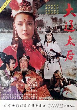 大辽太后海报