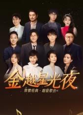 金越星光夜致敬经典超级歌会海报