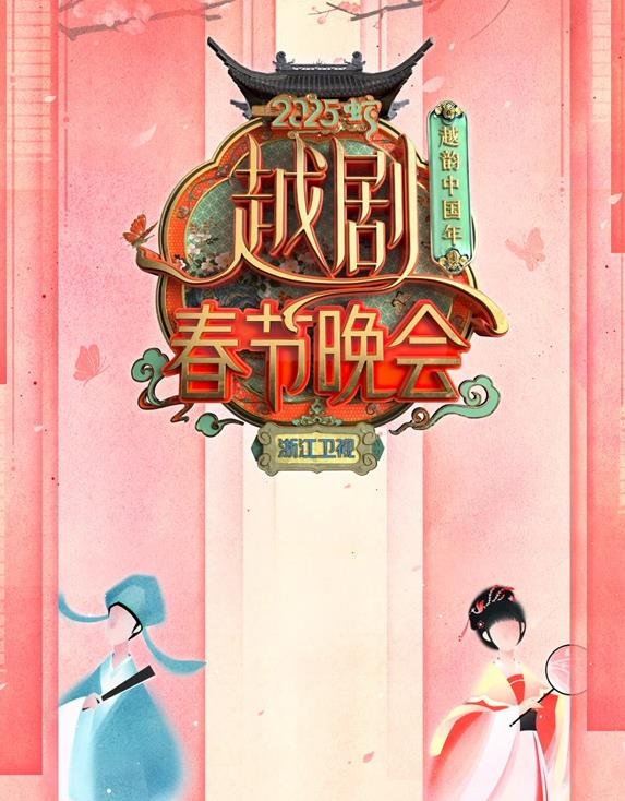浙江卫视春晚海报