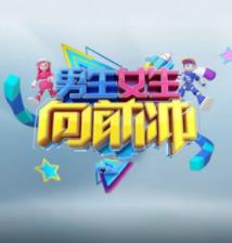 男生女生向前冲第十七季海报