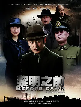 黎明之前（2011）海报