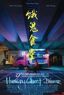饿鬼食堂‎海报