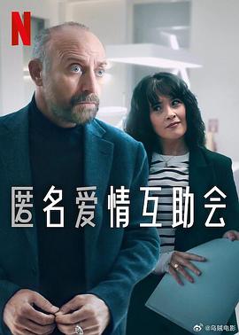 匿名爱情互助会第一季海报