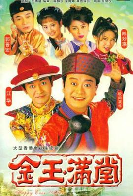金玉满堂国语1999海报