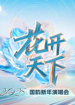 四川卫视跨年晚会海报