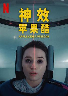 神效苹果醋第一季海报
