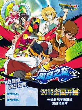 翼空之巅海报