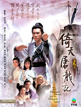倚天屠龙记1986国语海报